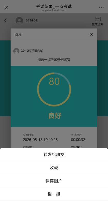 保存考试结果图片以便分享给他人的操作