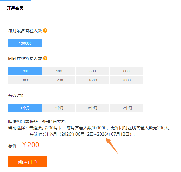考试系统开通会员页面显示的会员类别与有效时长