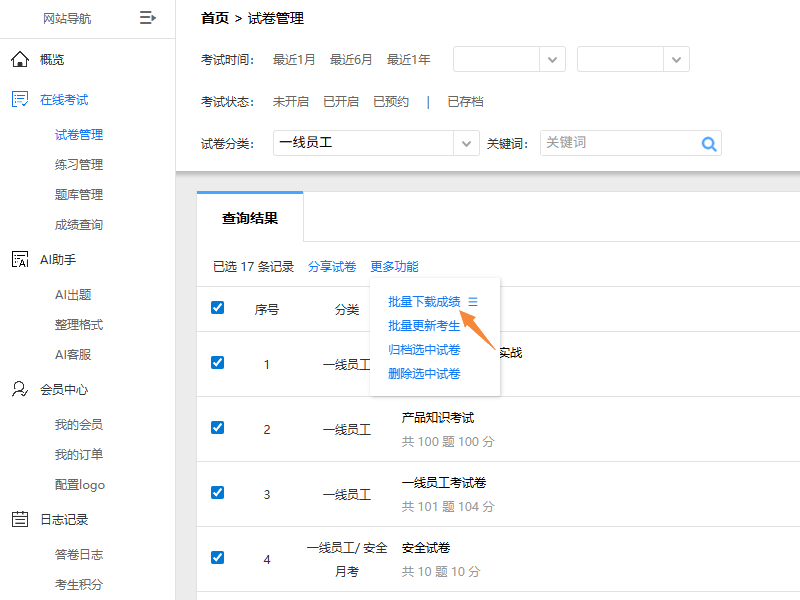 点击试卷列表上方的更多功能批量下载成绩按钮