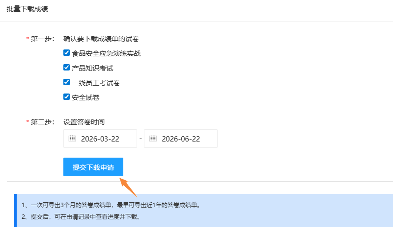 批量下载成绩页面确认试卷并设置答卷记录时间范围后提交下载申请