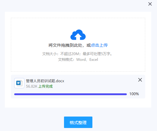 AI整理试题格式的上传文件页面