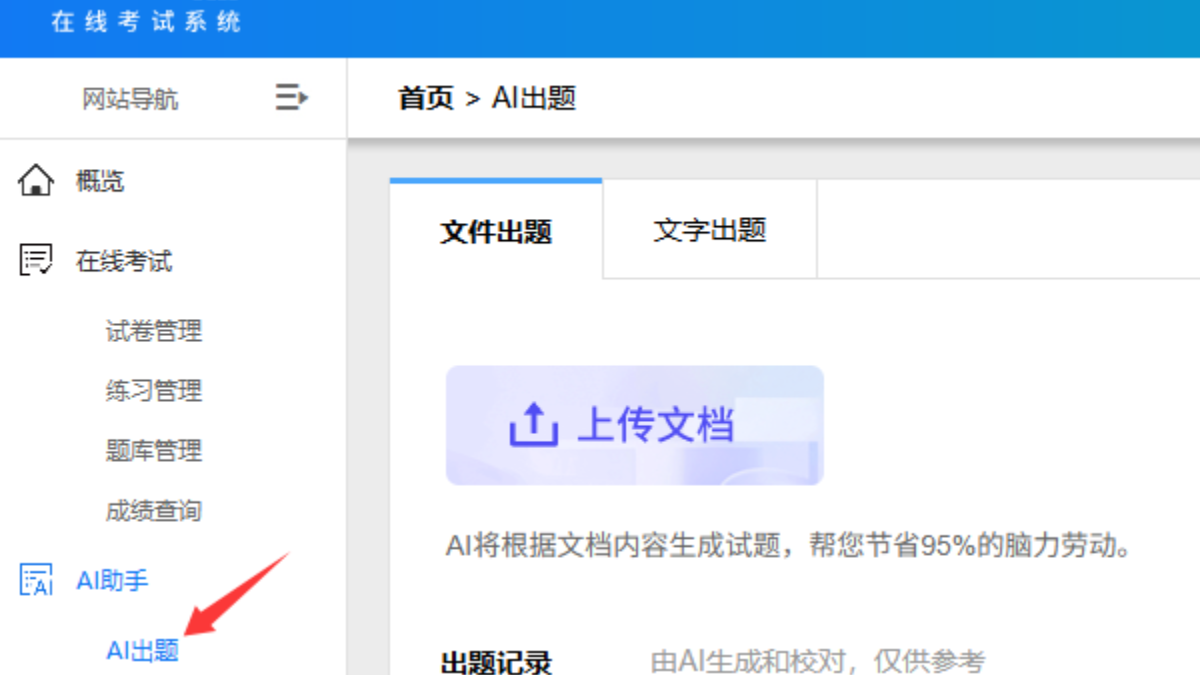 如何用 AI 快速生成试题?支持 Word/Excel 格式导出的高效工具来了