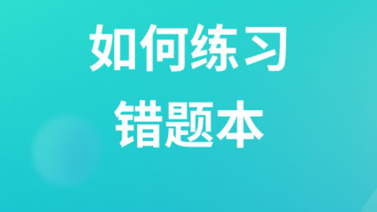 如何清空练习错题本