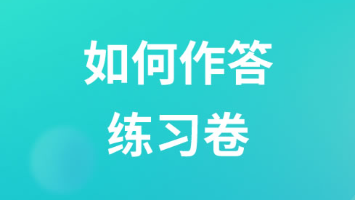 考生如何作答练习卷