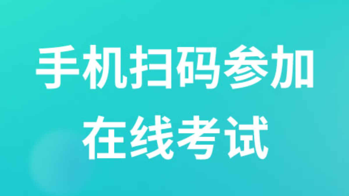 手机扫码参加在线考试
