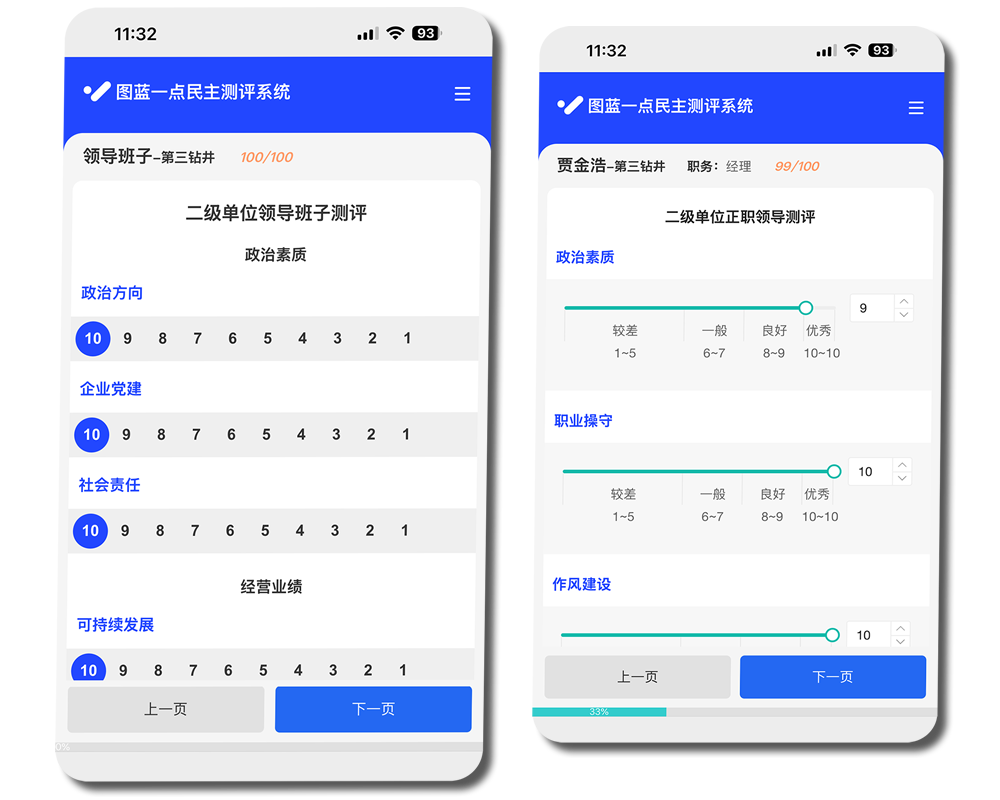 图蓝一点民主测评系统-打分页面