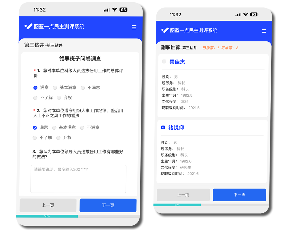 图蓝一点民主测评系统-民主评议投票推荐页面