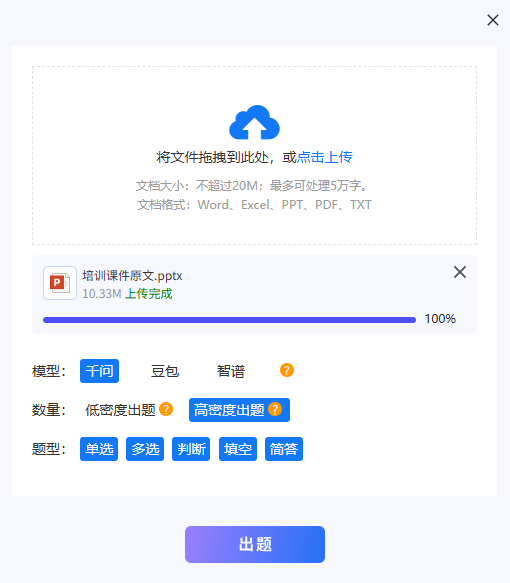 上传PPT文档不超过20M并选择单选多选等题目类型