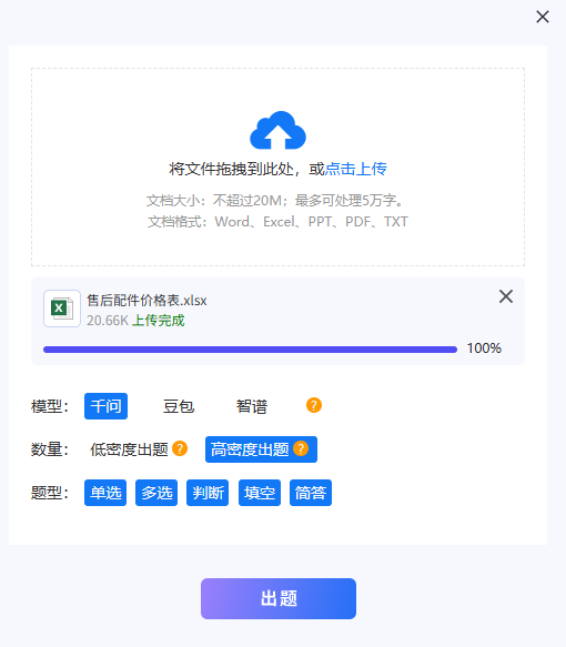 上传文件支持Word Excel PPT PDF和TXT格式