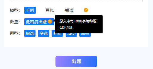 低密度出题时原文每千字每种题型出5道题