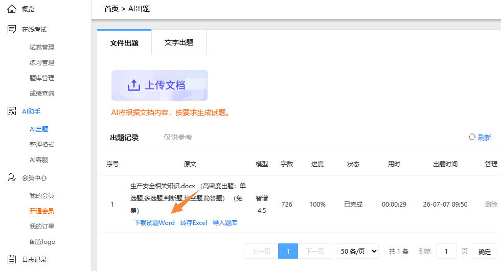 出题完成后下载AI生成的题库文件