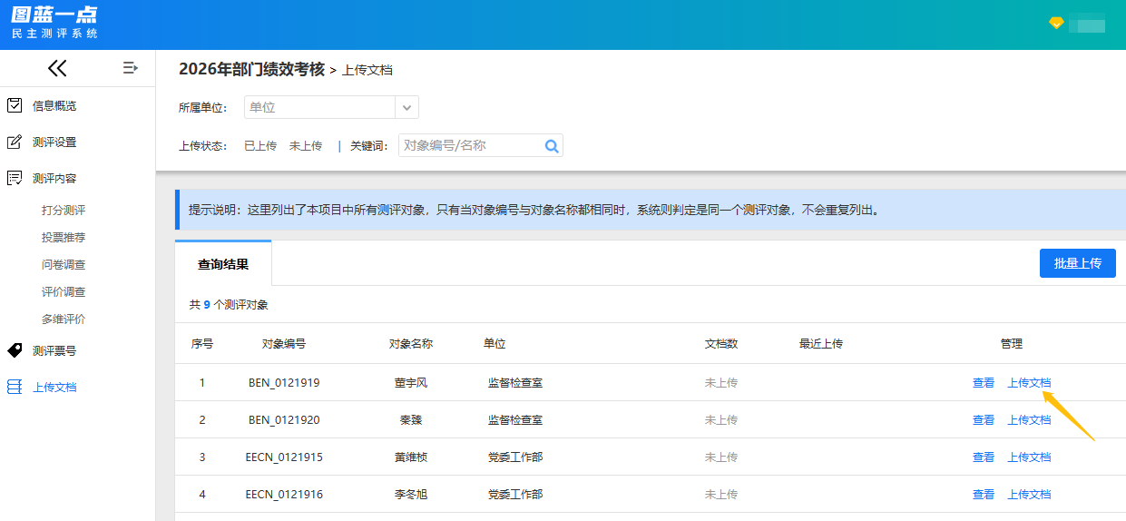 测评对象文档上传