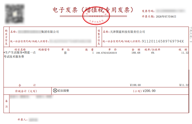 图蓝一点考试技术服务费发票样例
