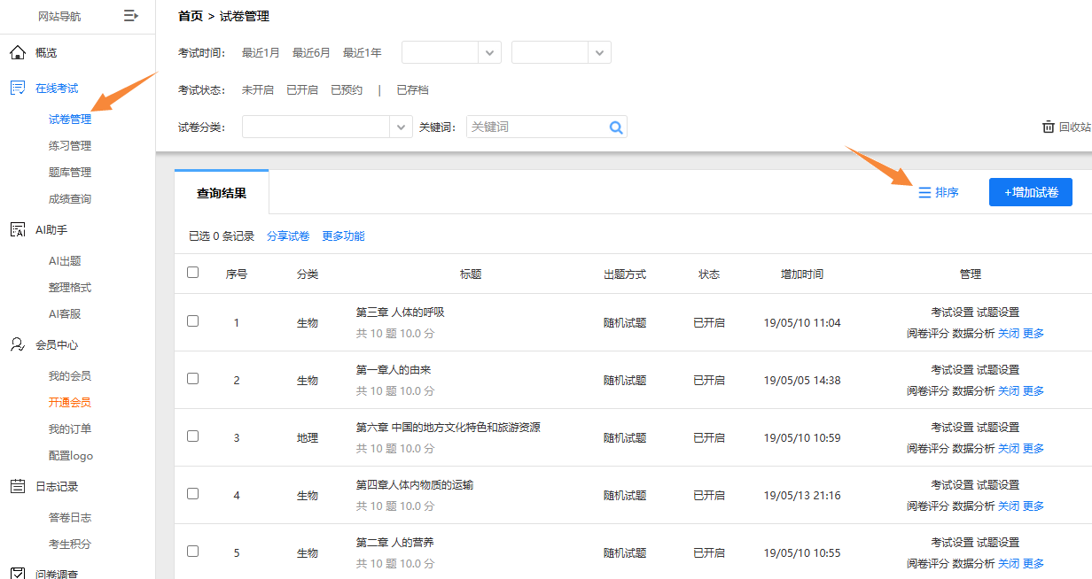图蓝一点考试系统的试卷管理界面