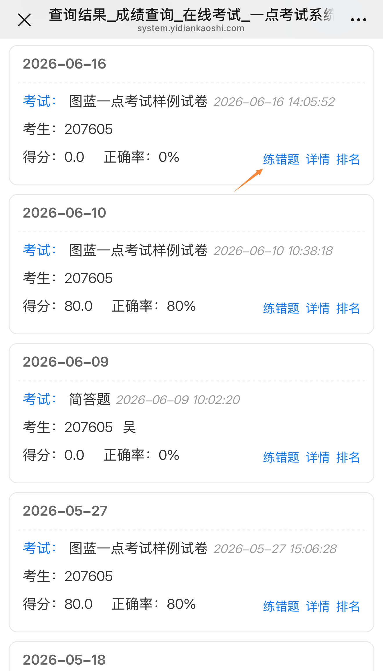 成绩查询页中的“练错题”链接