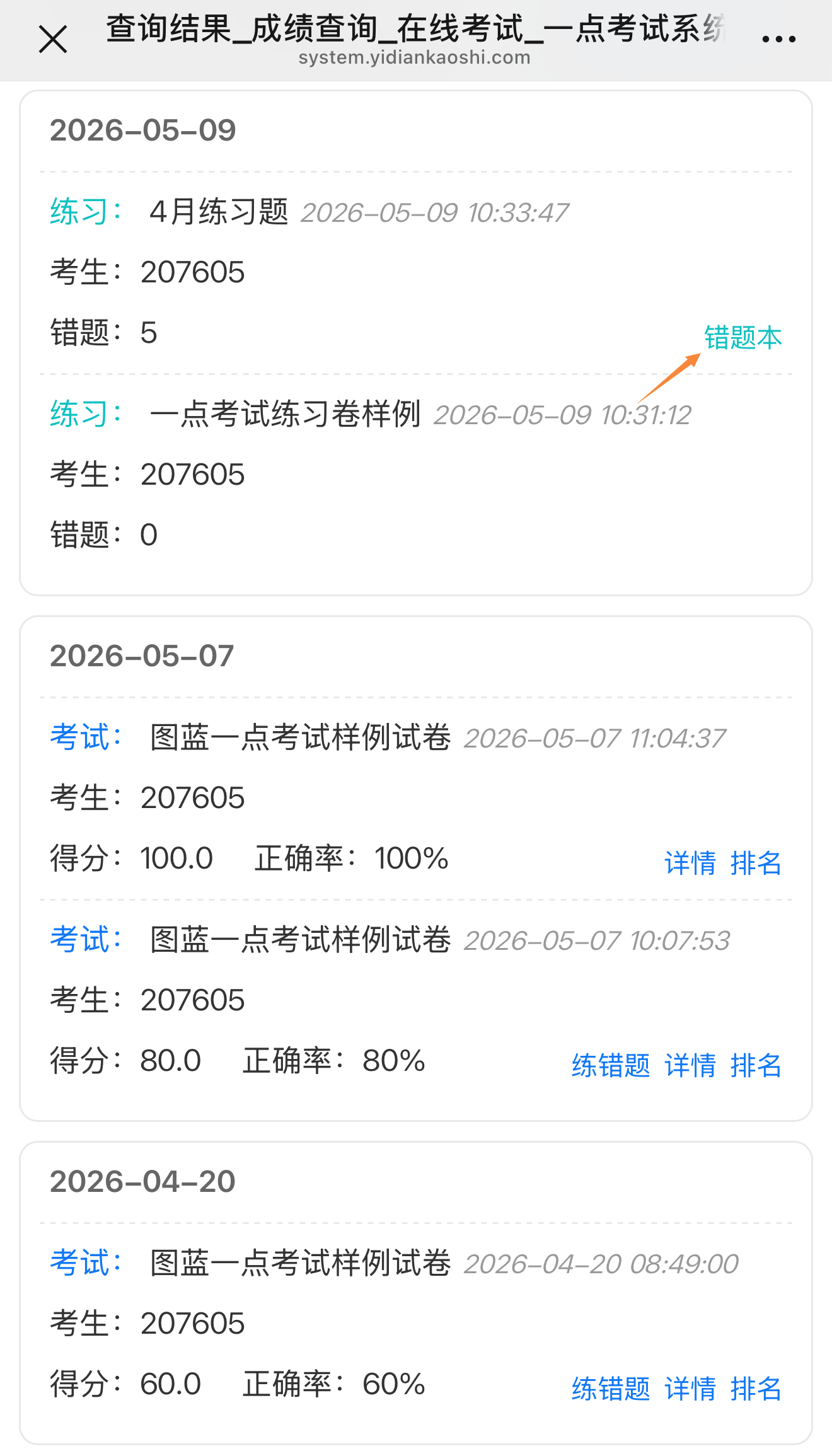 成绩查询页展示各练习卷错题本