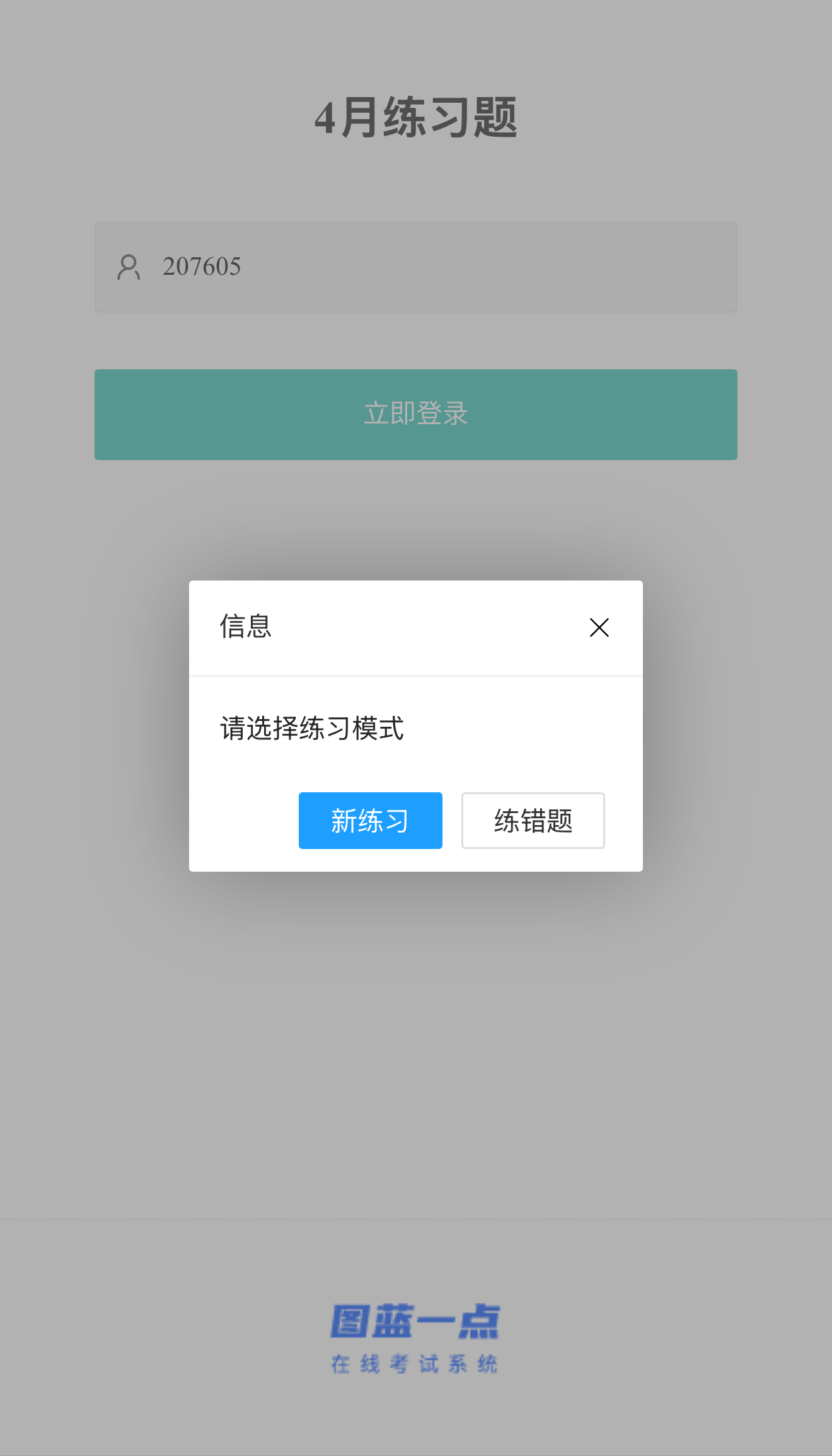 有错题时提醒练习错题或重新练习