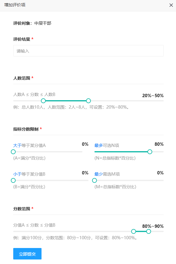 点击增加评价项进入内容设置页面