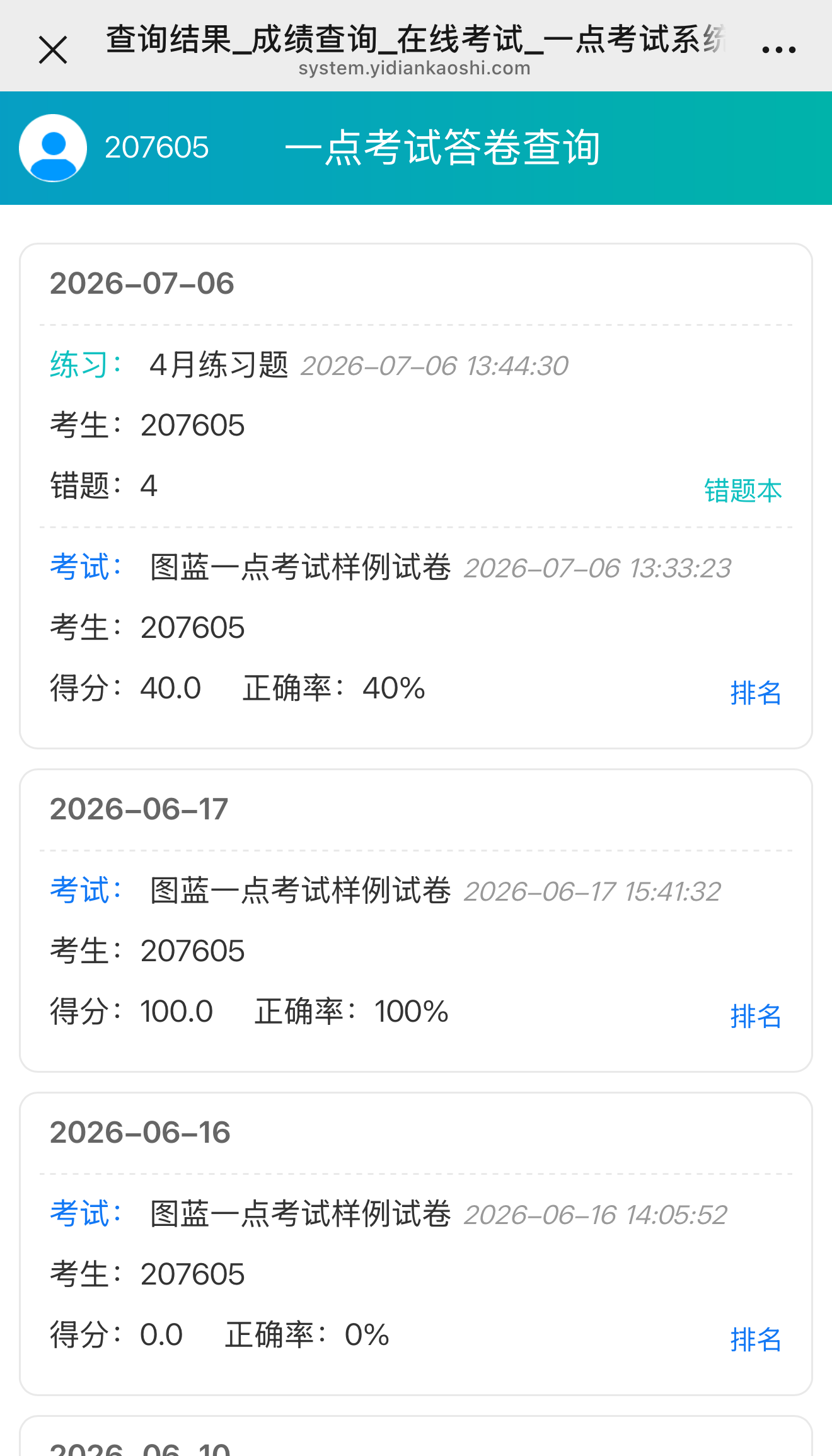 本卷允许查询成绩、排名,可看成绩、正确率和排名