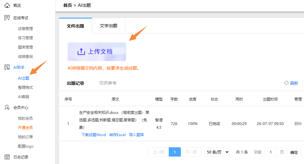 登录图蓝一点考试系统进入AI出题栏目