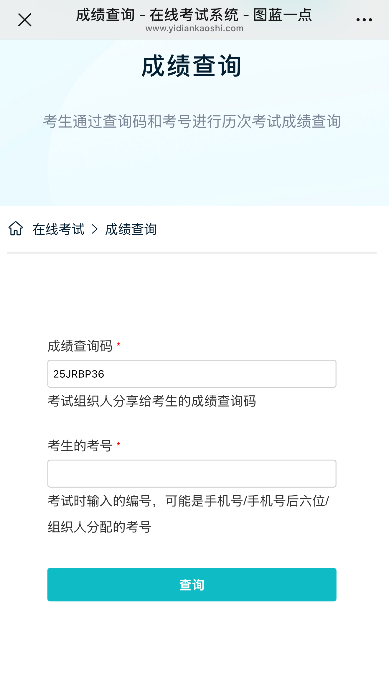 考生扫码进入查询界面输入考号登录
