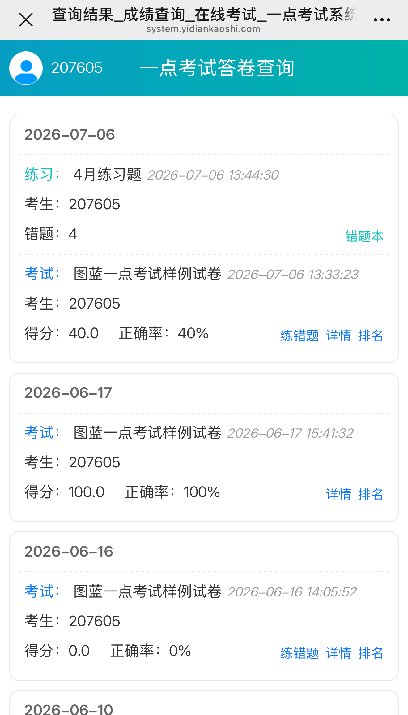 考生查询到的成绩清单:错题、详情、排名