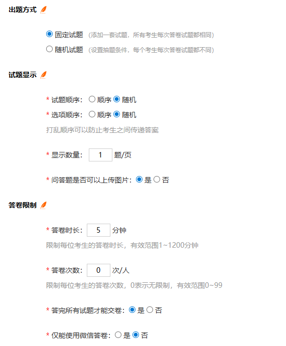 考试卷的部分参数设置