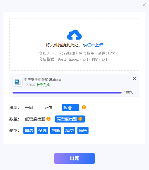 上传word文档并设置出题密度题型后点击出题按钮