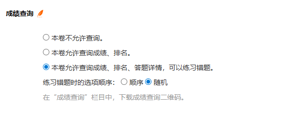 试卷成绩查询开关的三种展现方式设定