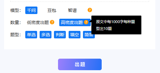 高密度出题时原文每千字每种题型出10道题